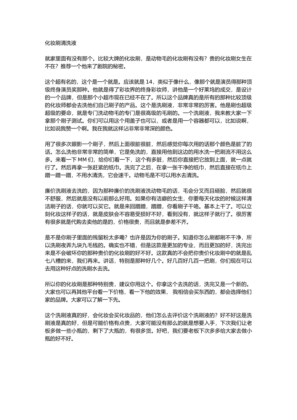 直播话术-化妆刷清洗液.docx_第1页