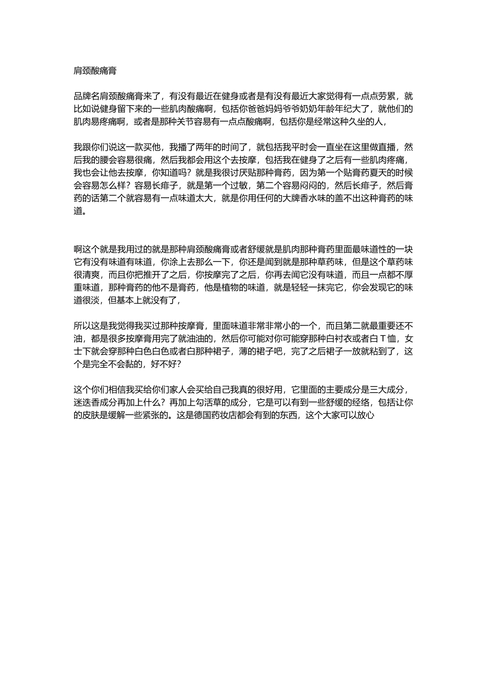 直播话术-肩颈酸痛膏.docx_第1页
