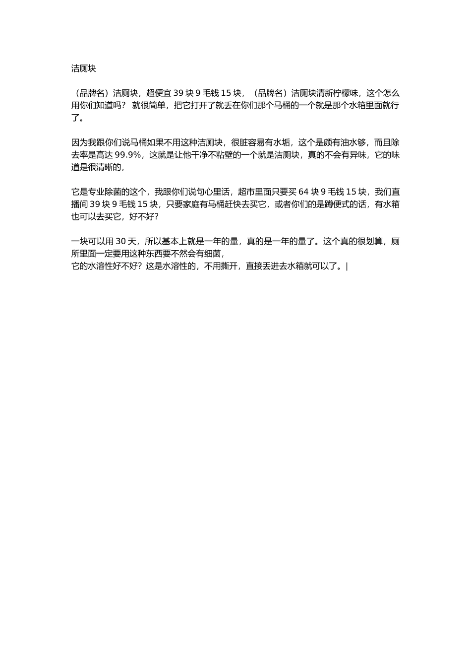 直播话术-洁厕块.docx_第1页