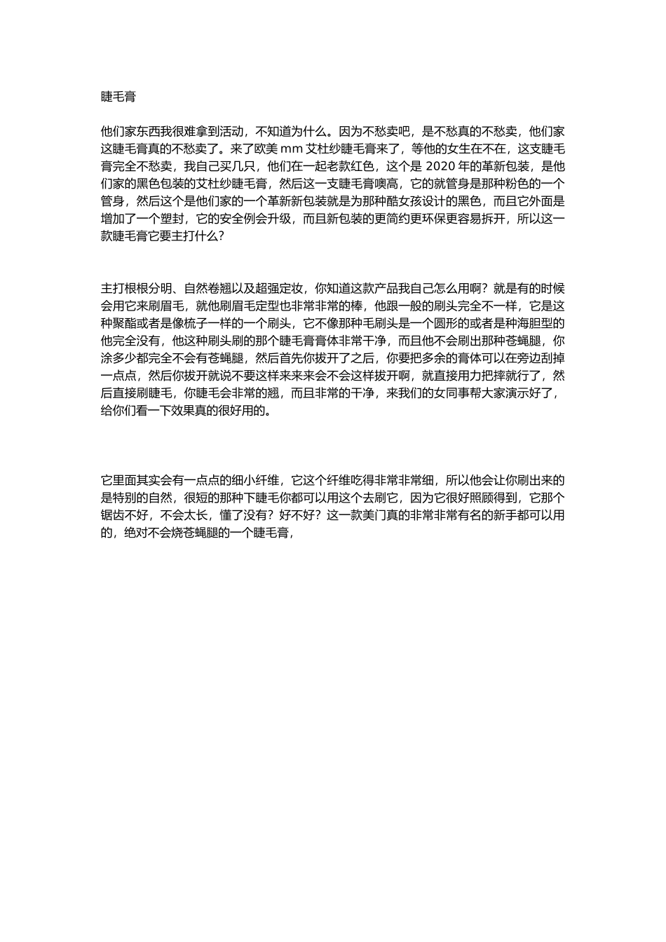 直播话术-睫毛膏.docx_第1页