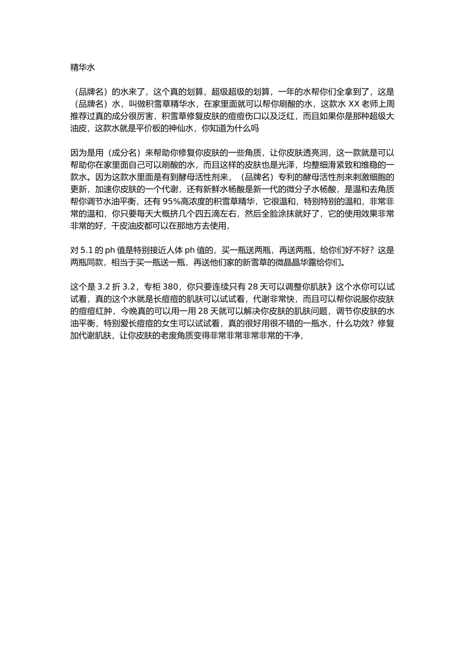 直播话术-精华水.docx_第1页