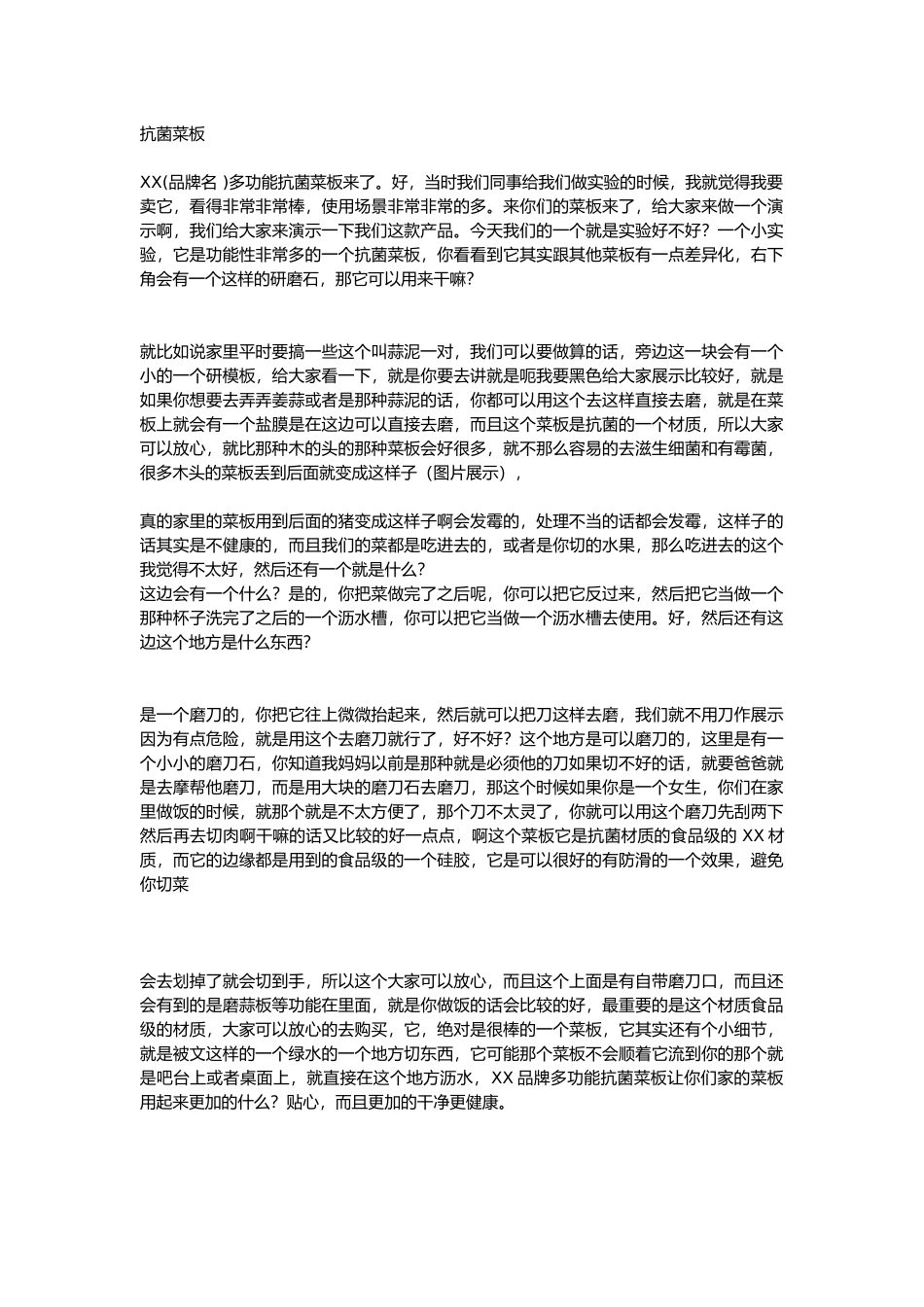 直播话术-抗菌菜板.docx_第1页