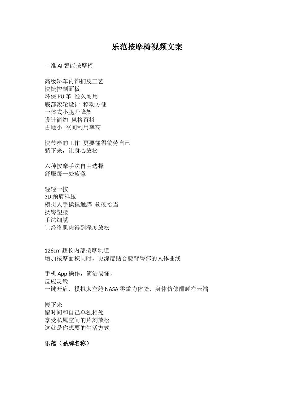 直播话术-乐范按摩椅视频文案.docx_第1页