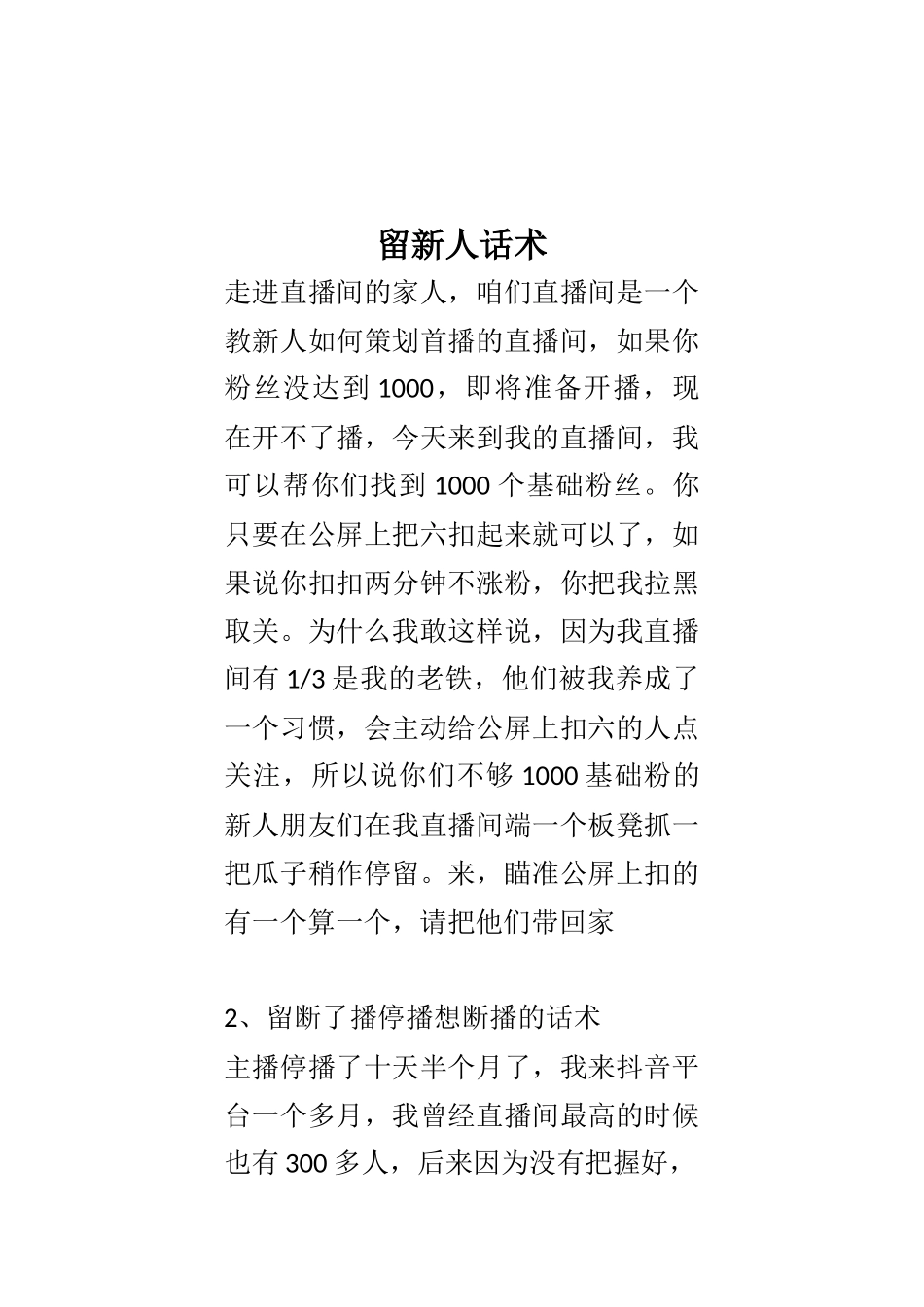 直播话术-留新人话术.docx_第1页