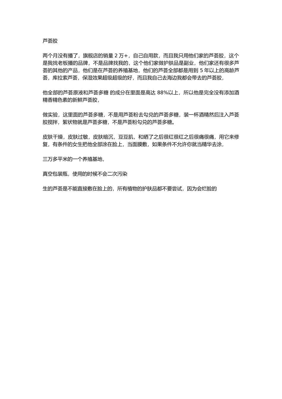 直播话术-芦荟胶.docx_第1页