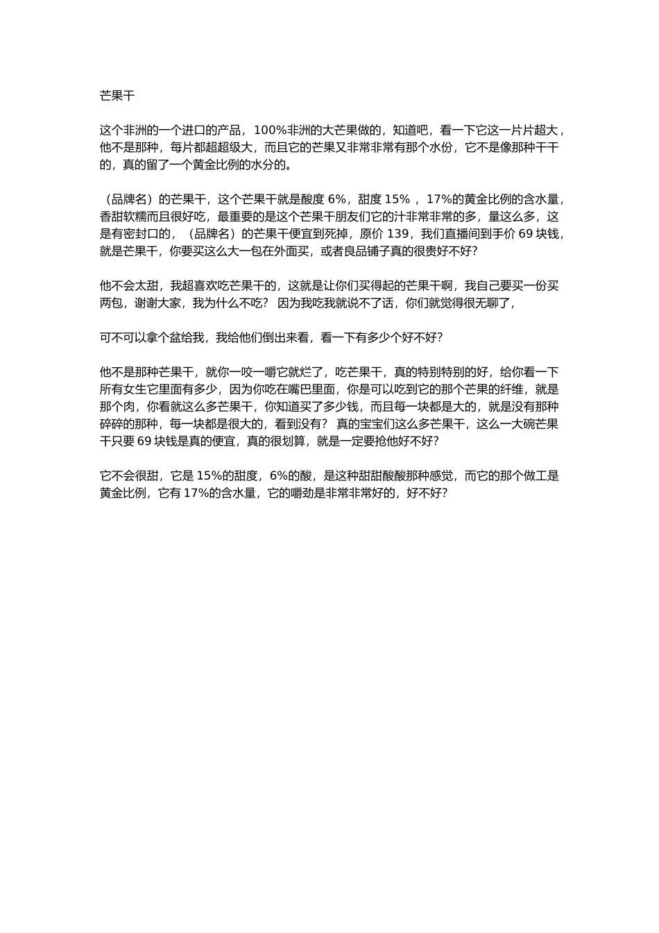 直播话术-芒果干.docx_第1页