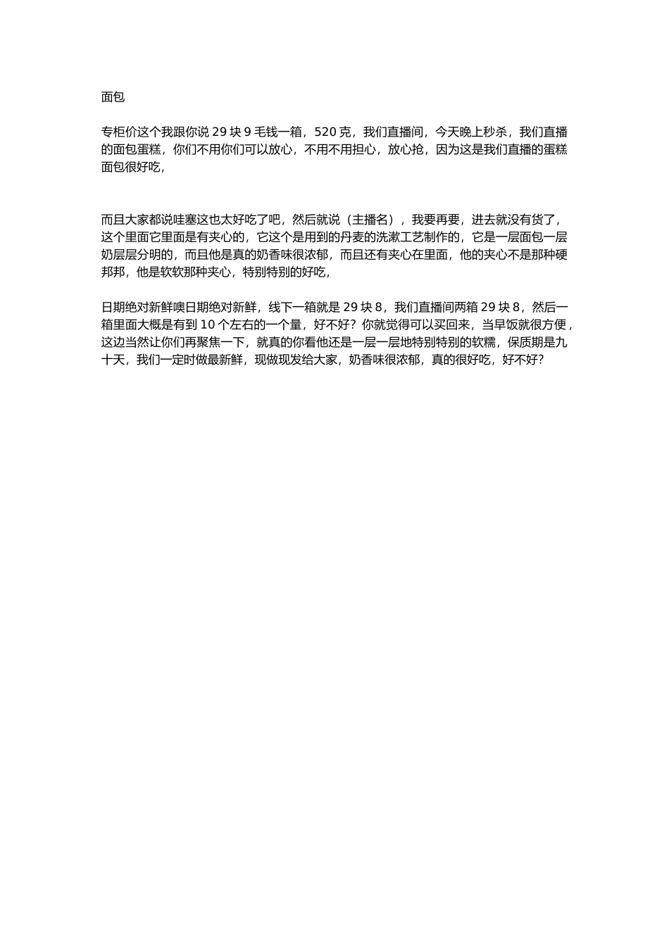 直播话术-面包.docx_第1页