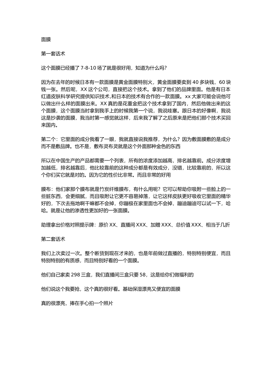 直播话术-面膜.docx_第1页