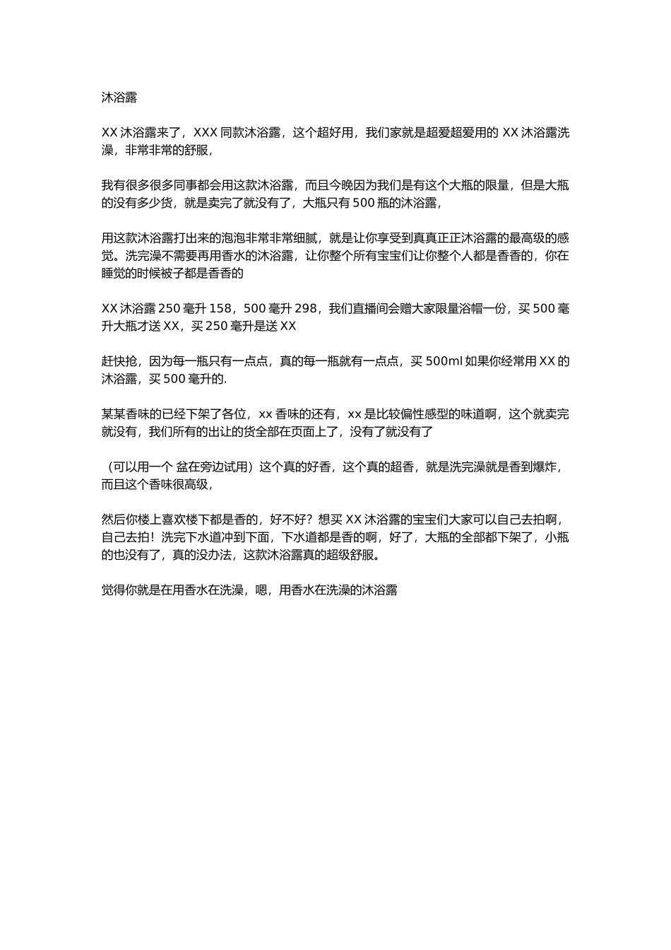 直播话术-某某沐浴露.docx_第1页