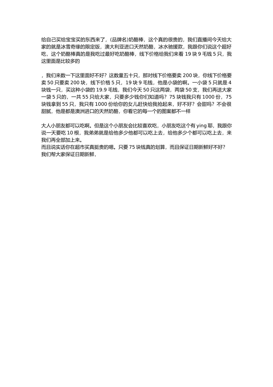 直播话术-奶酪棒.docx_第1页