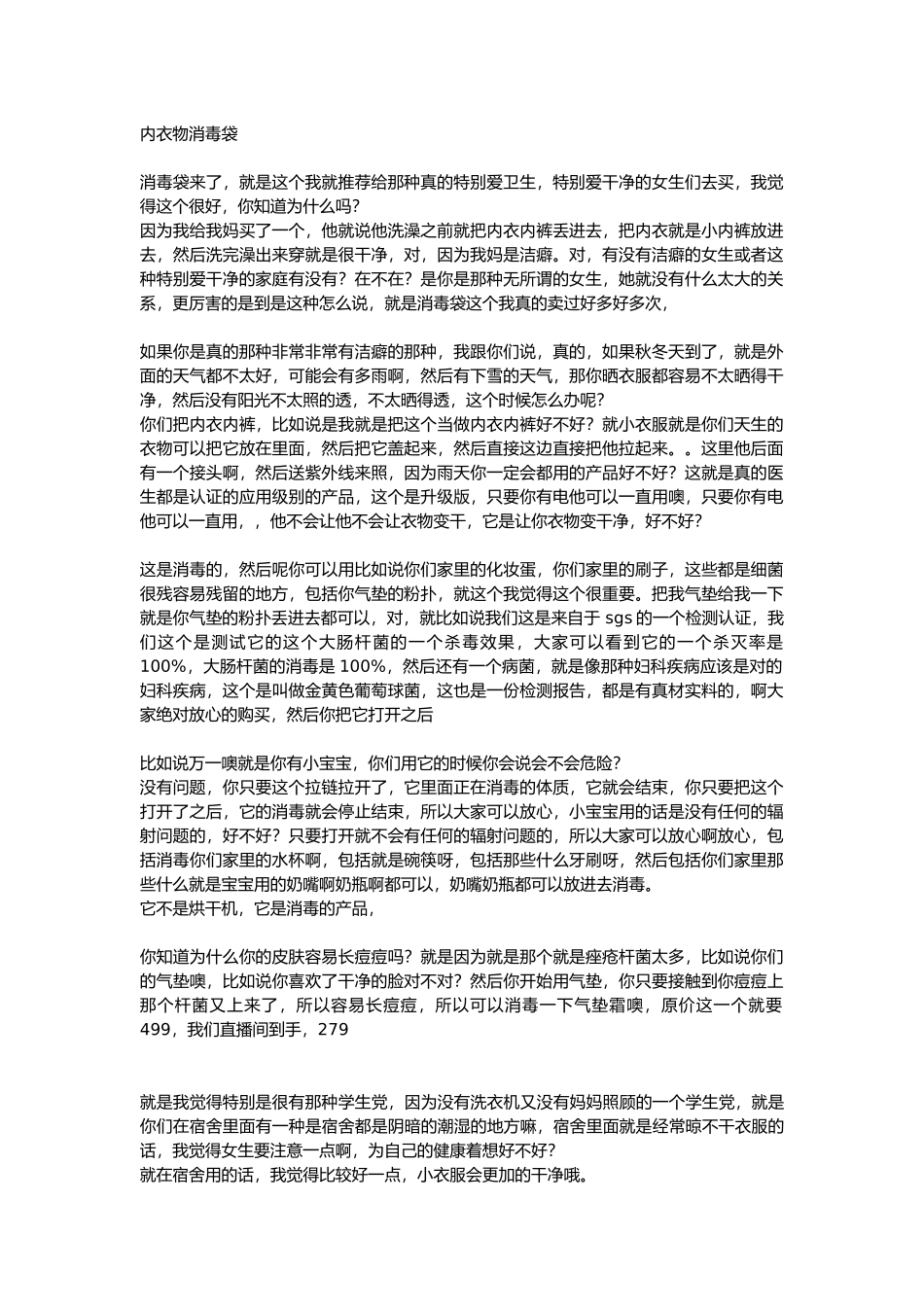 直播话术-内衣物消毒袋.docx_第1页