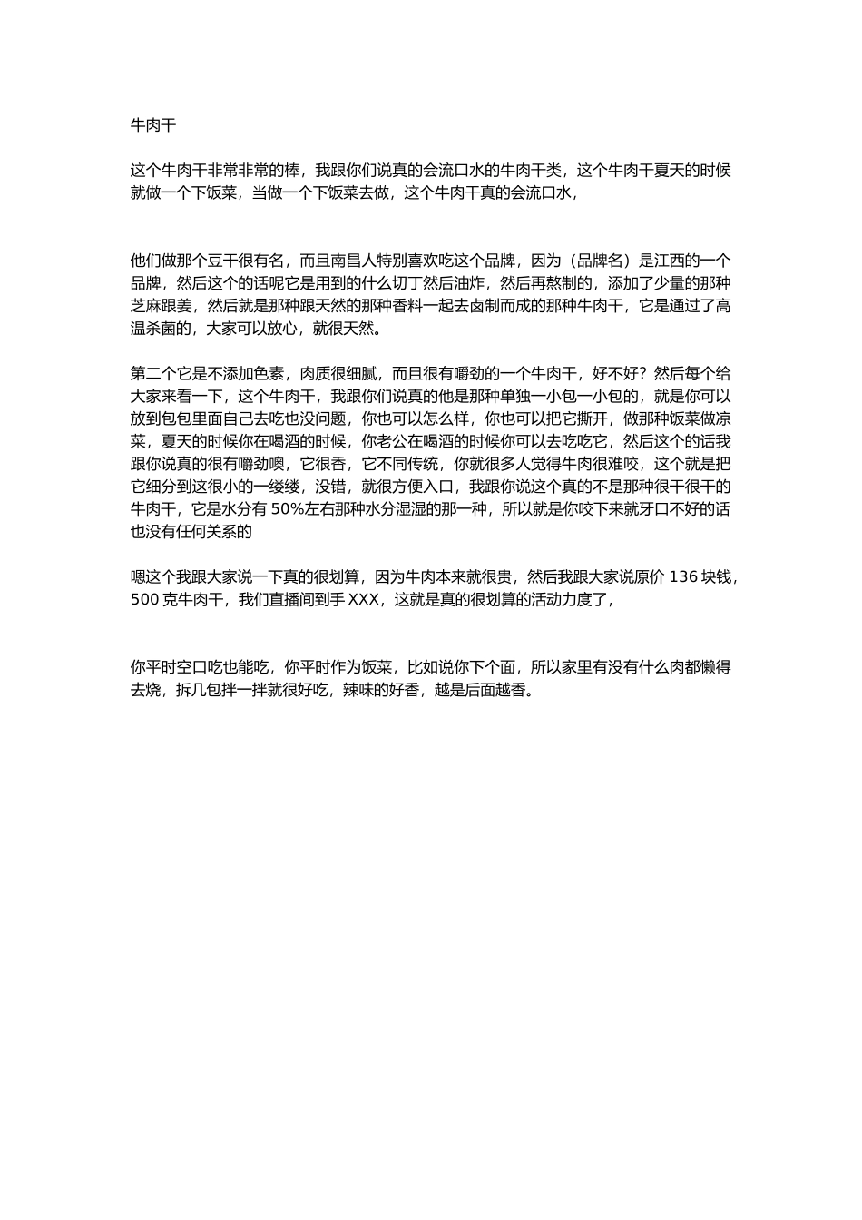 直播话术-牛肉干.docx_第1页
