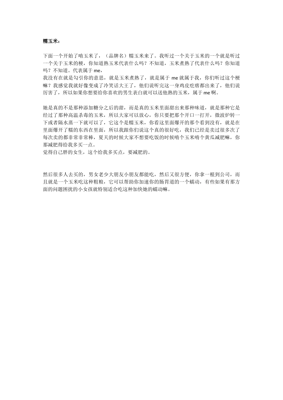 直播话术-糯玉米.docx_第1页