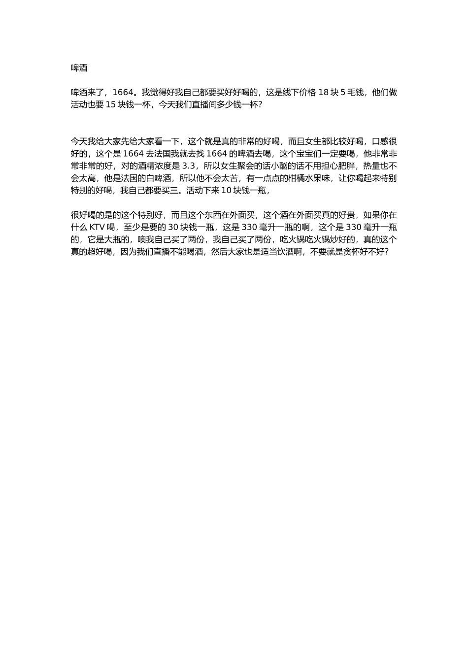 直播话术-啤酒.docx_第1页