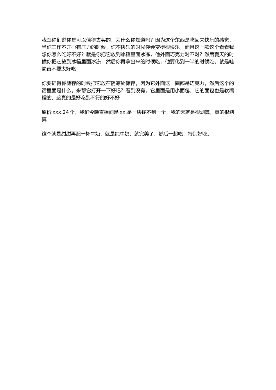 直播话术-巧克力饼干.docx_第1页