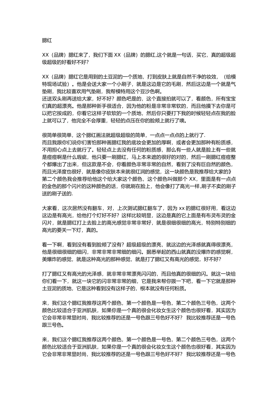 直播话术-腮红.docx_第1页