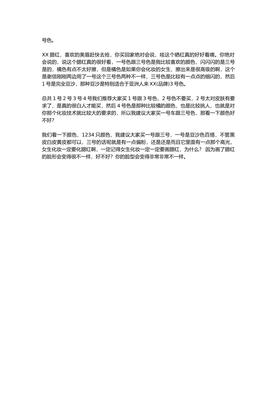 直播话术-腮红.docx_第3页