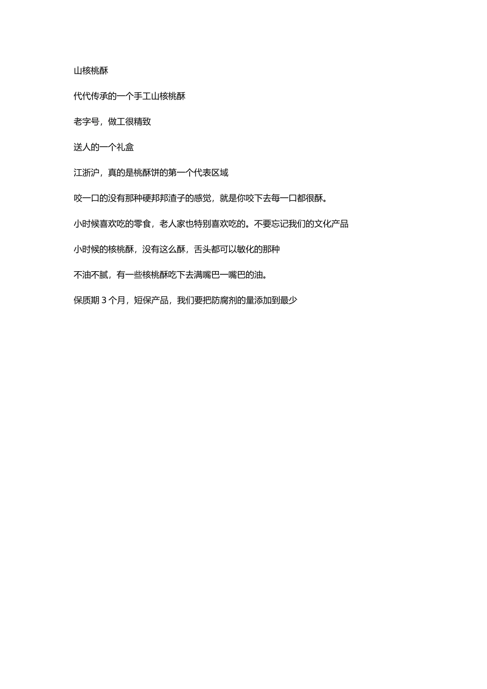 直播话术-山核桃酥.docx_第1页