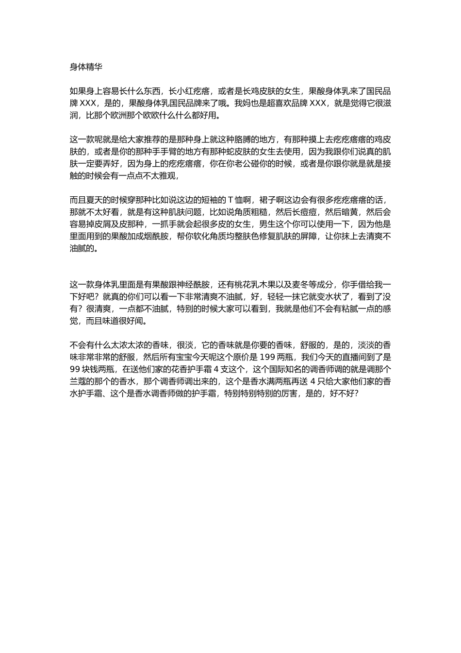 直播话术-身体精华.docx_第1页