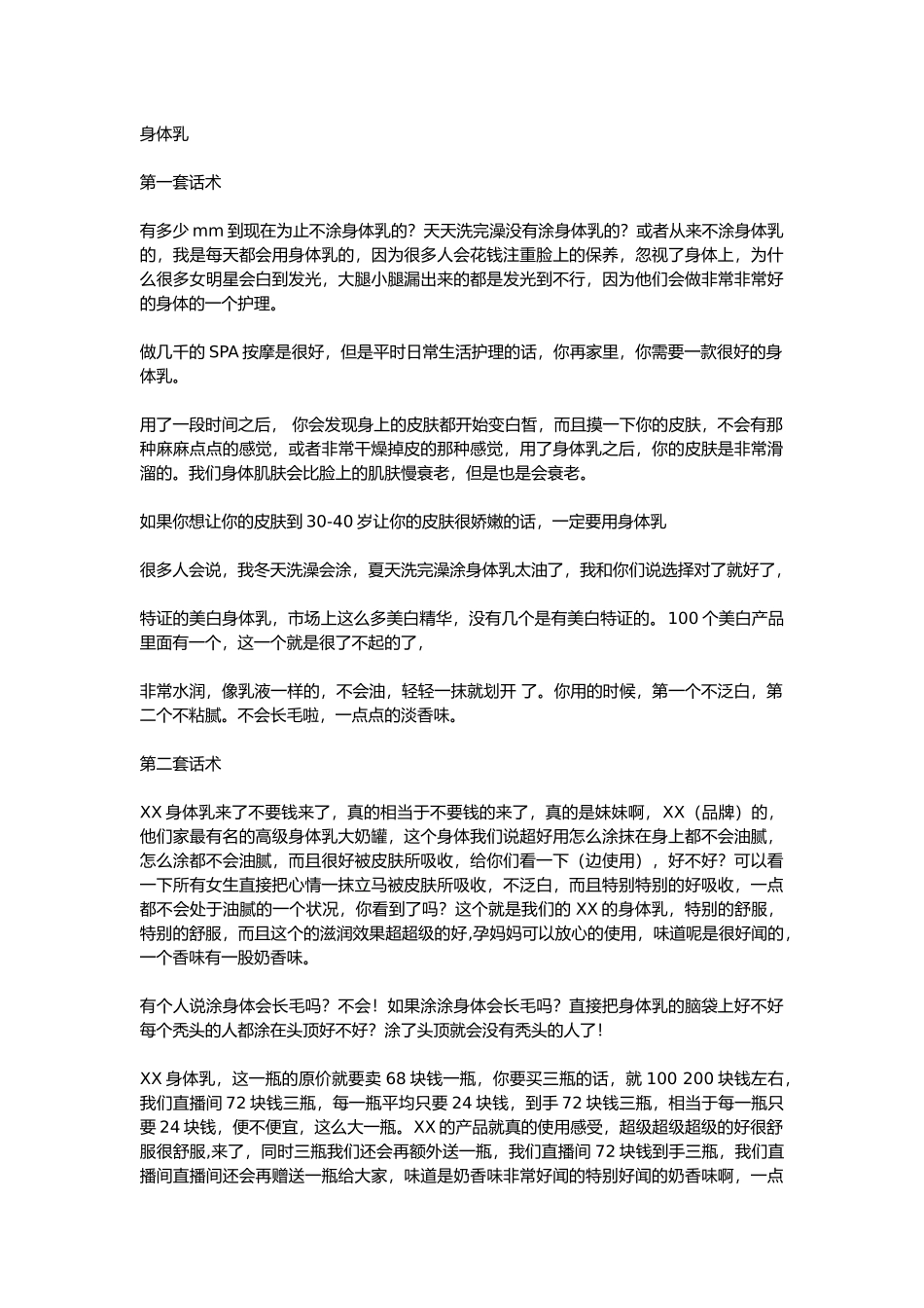 直播话术-身体乳.docx_第1页