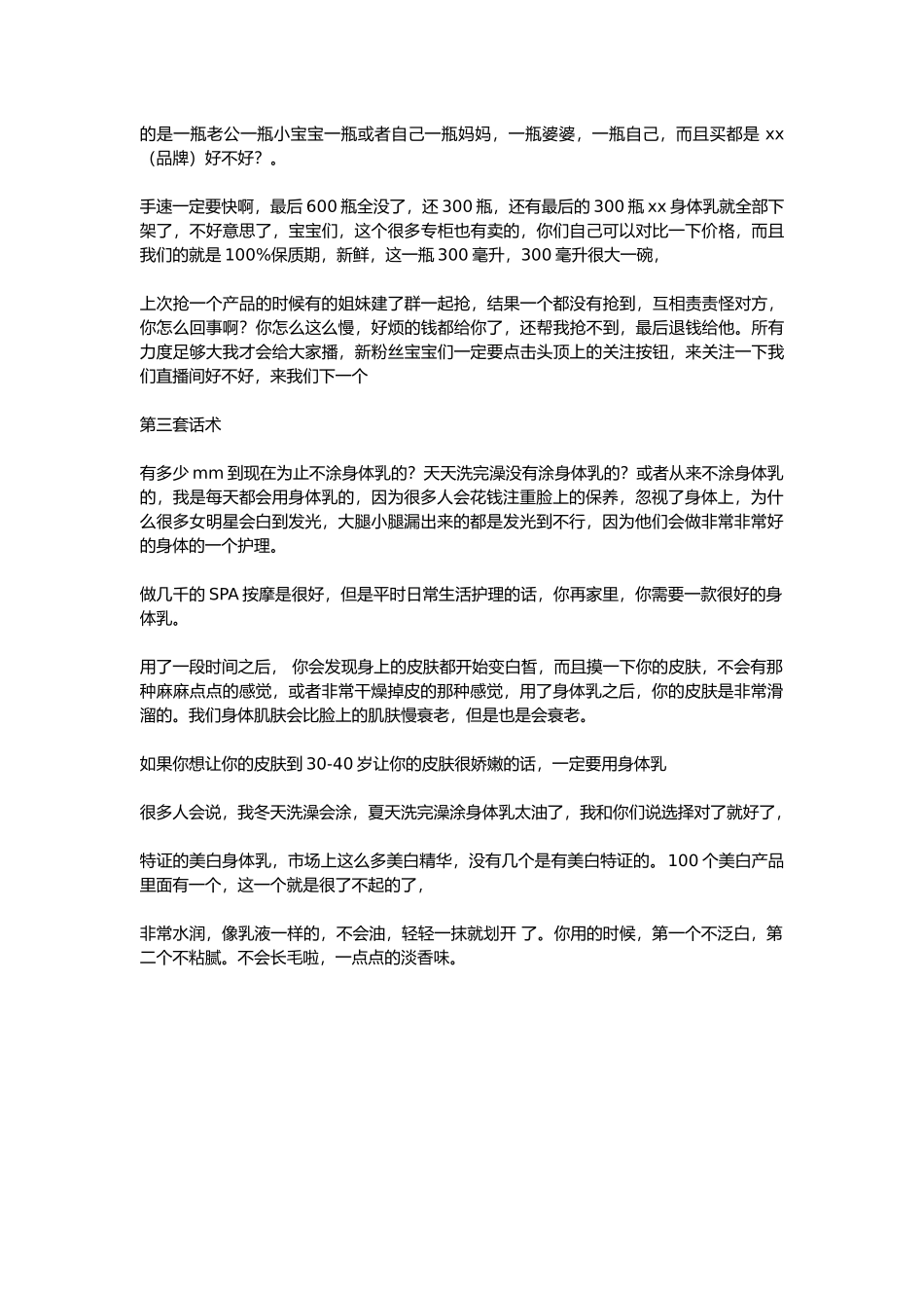 直播话术-身体乳.docx_第3页