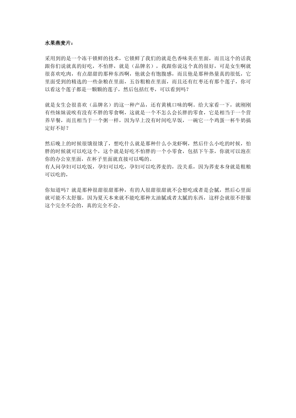 直播话术-水果燕麦片.docx_第1页
