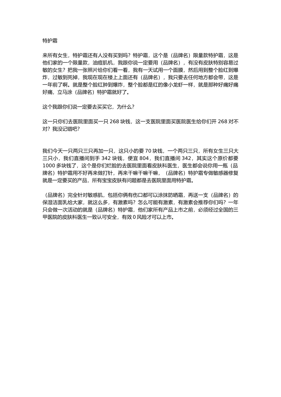 直播话术-特护霜.docx_第1页
