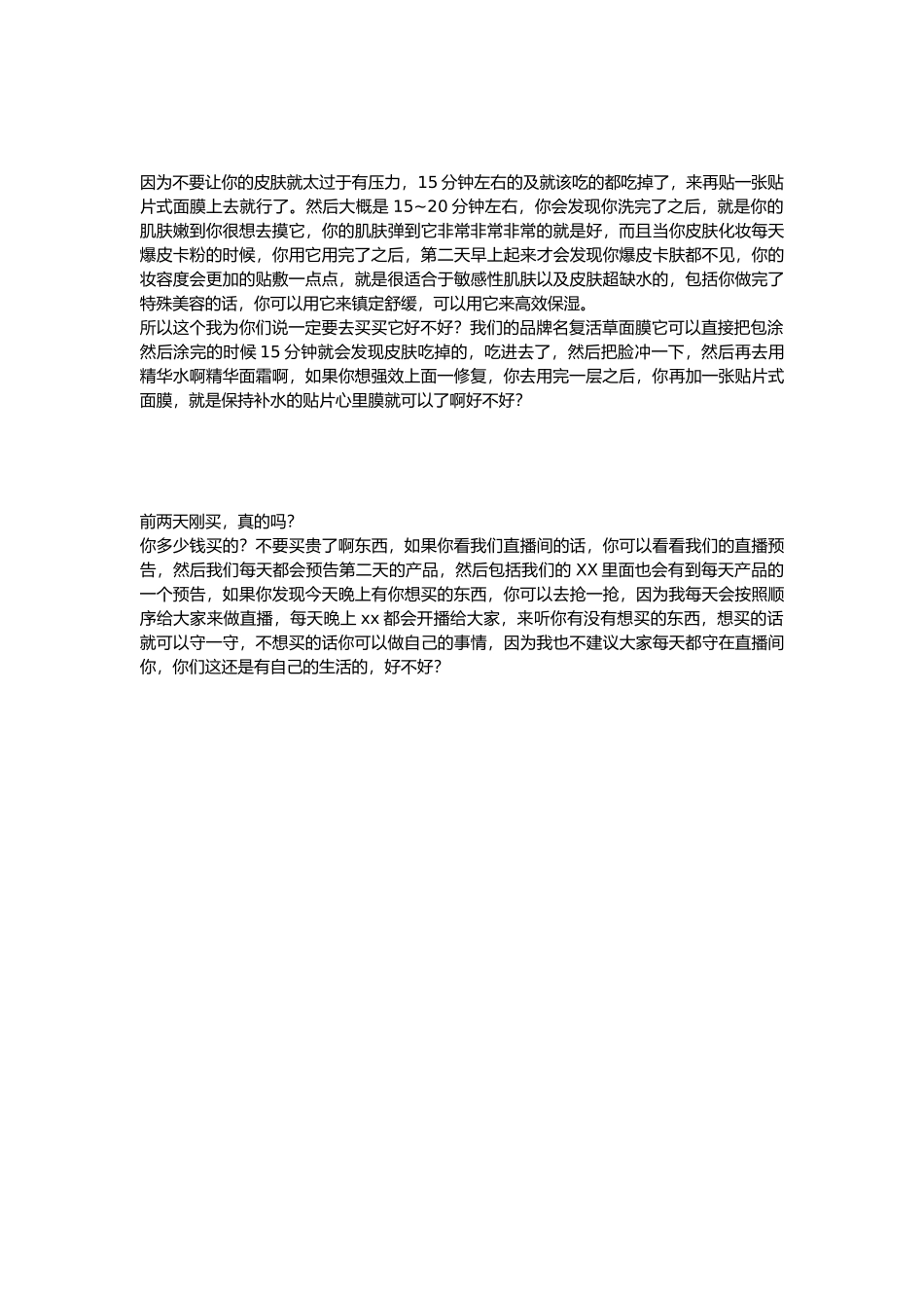直播话术-涂抹面膜.docx_第3页