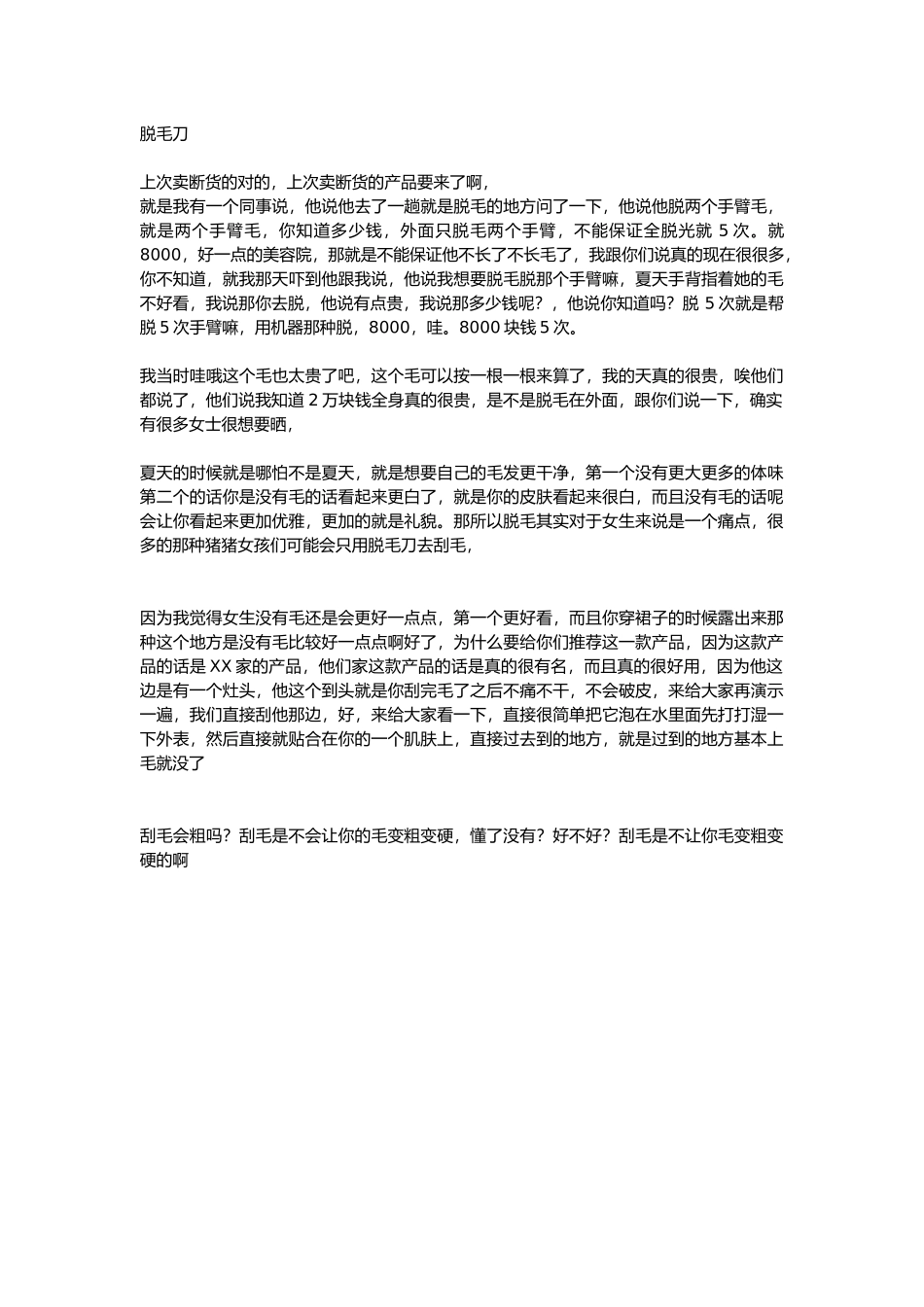 直播话术-脱毛刀.docx_第1页