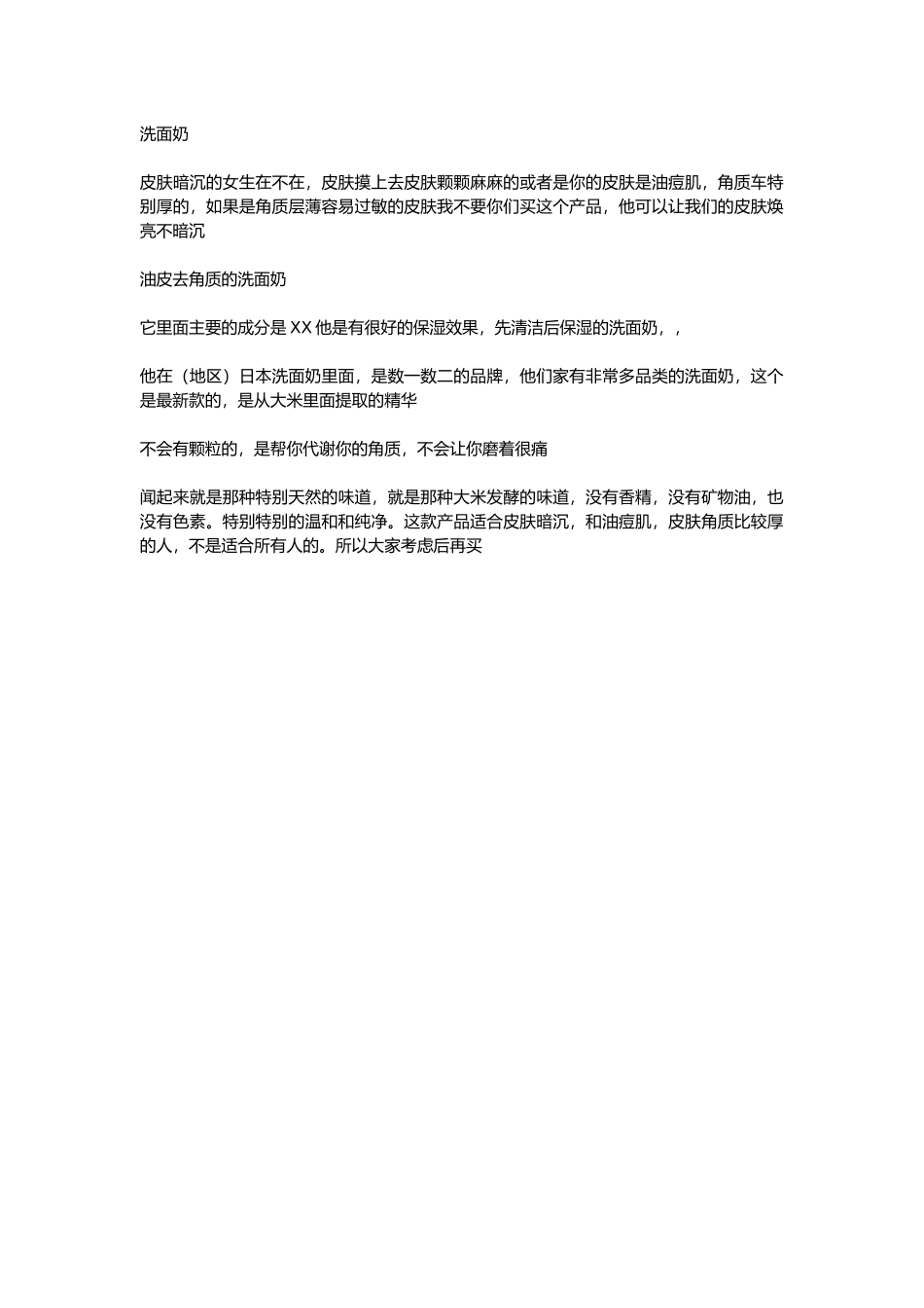 直播话术-洗面奶.docx_第1页