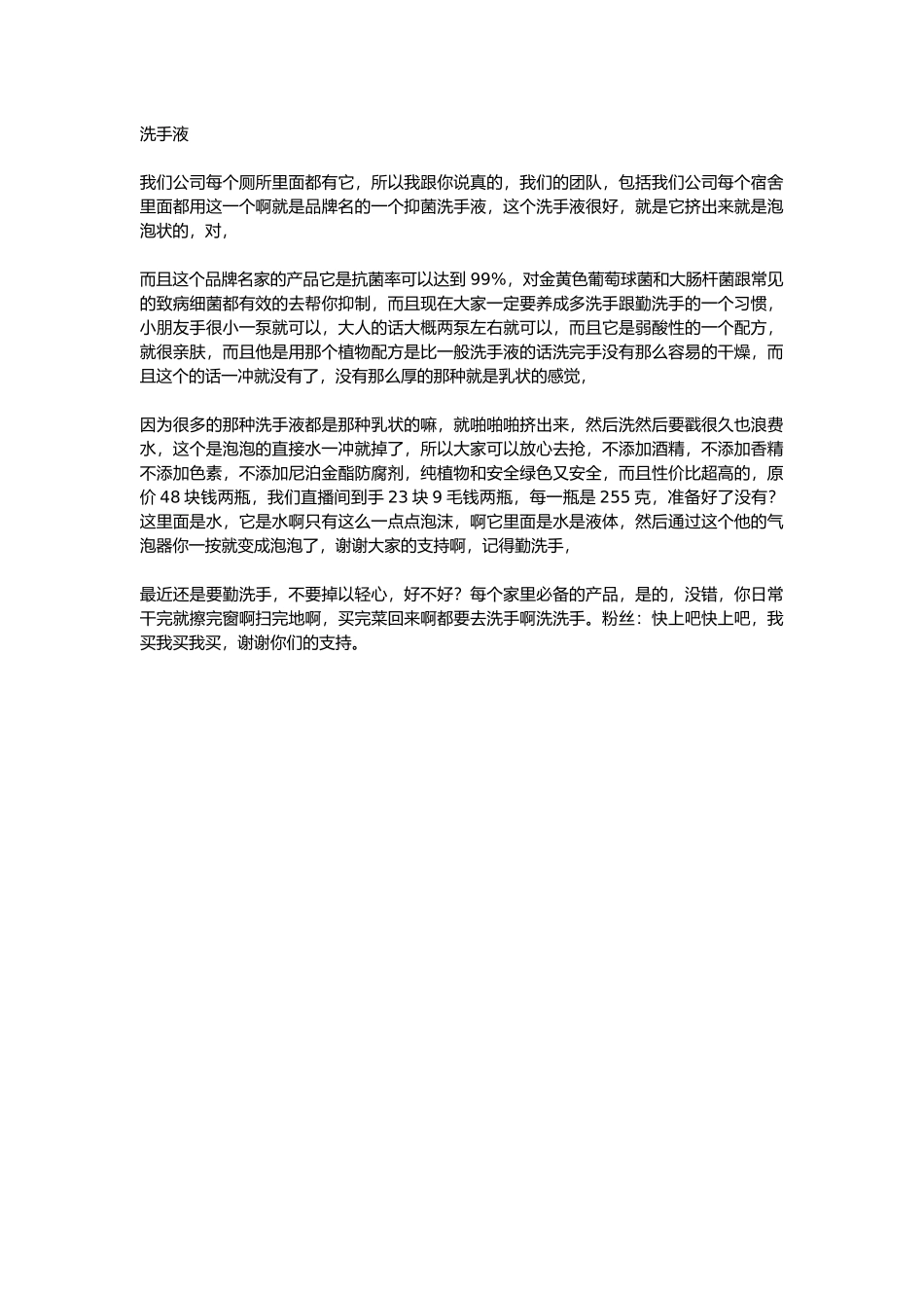 直播话术-洗手液.docx_第1页