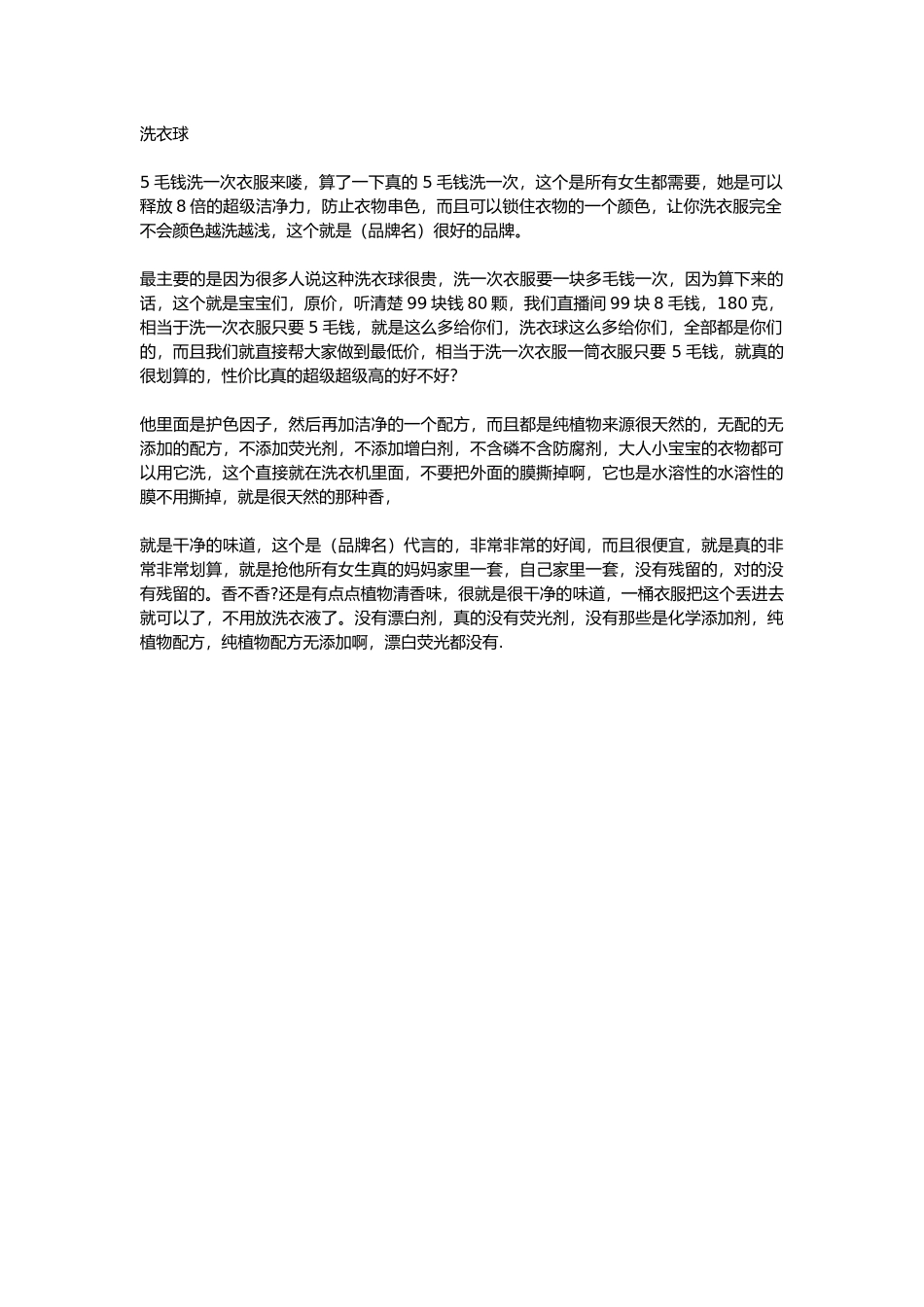 直播话术-洗衣球.docx_第1页