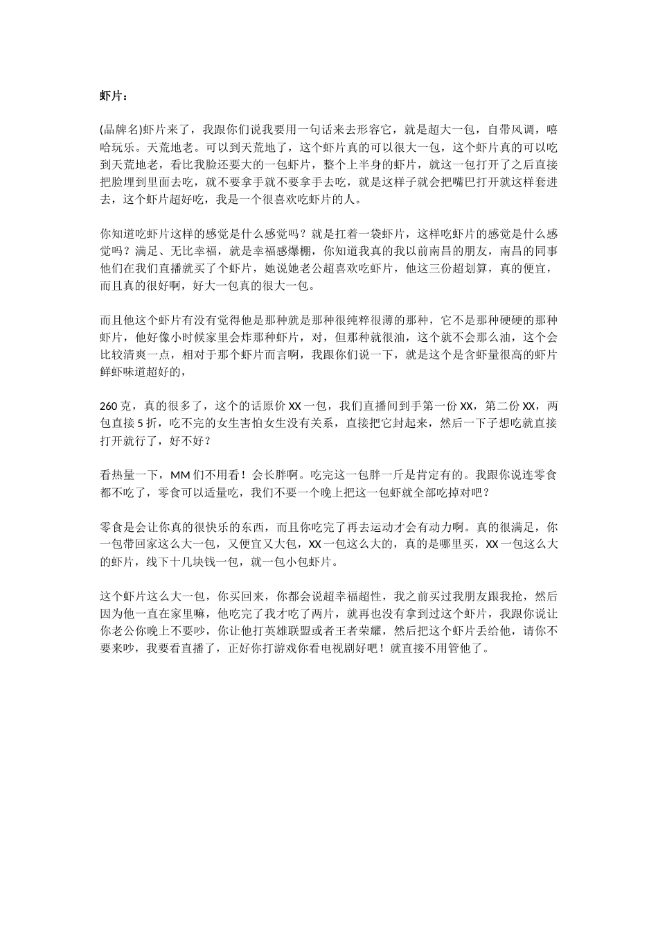 直播话术-虾片.docx_第1页
