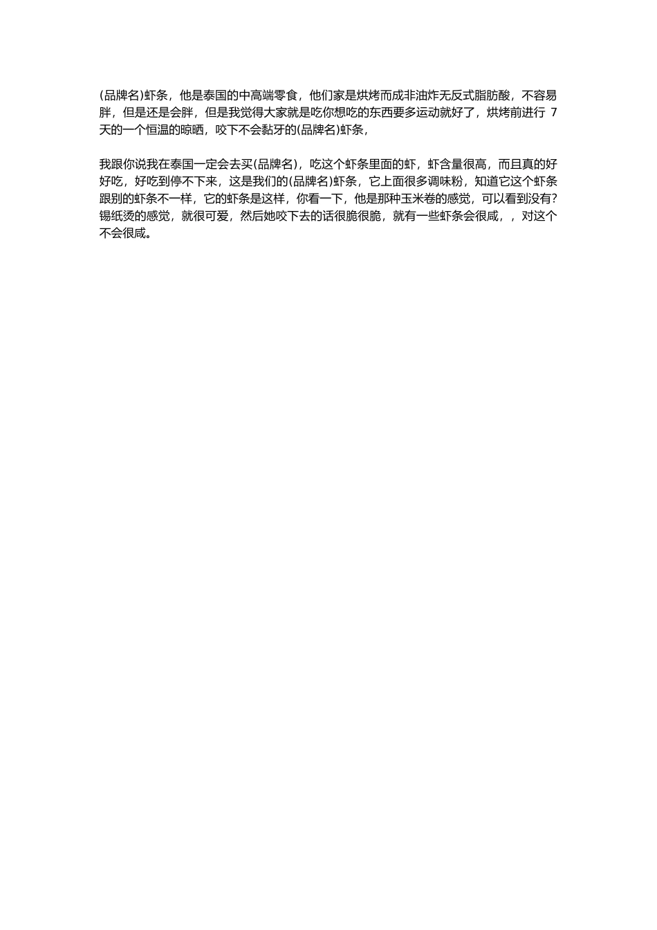 直播话术-虾条.docx_第1页