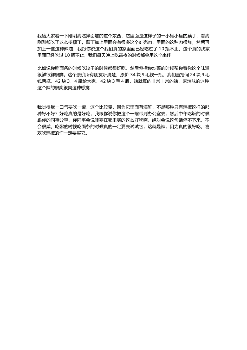 直播话术-下饭伴酱.docx_第1页