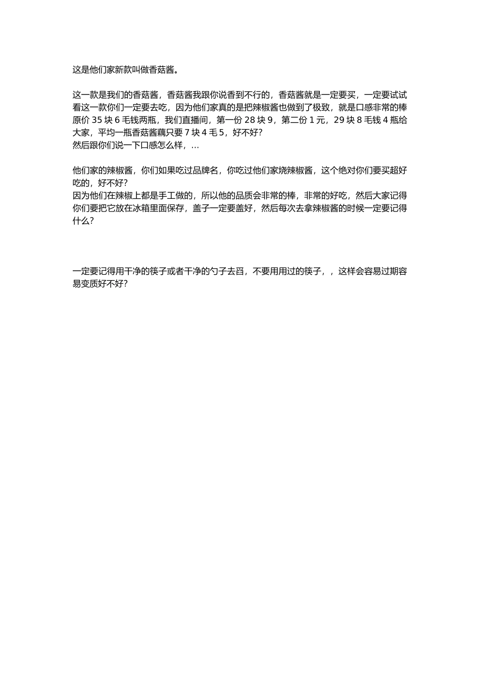 直播话术-香菇酱.docx_第1页