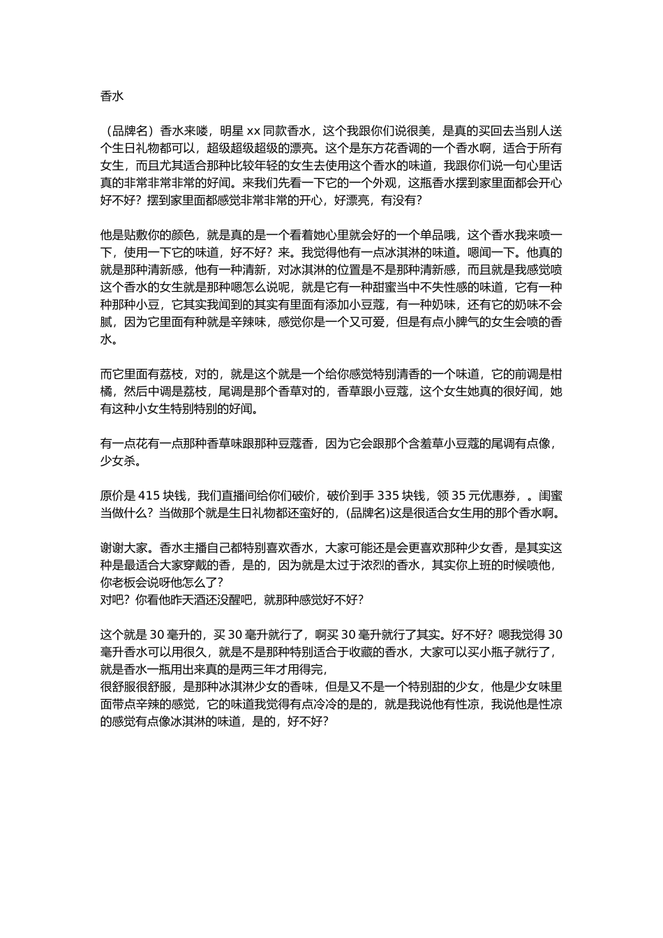 直播话术-香水.docx_第1页