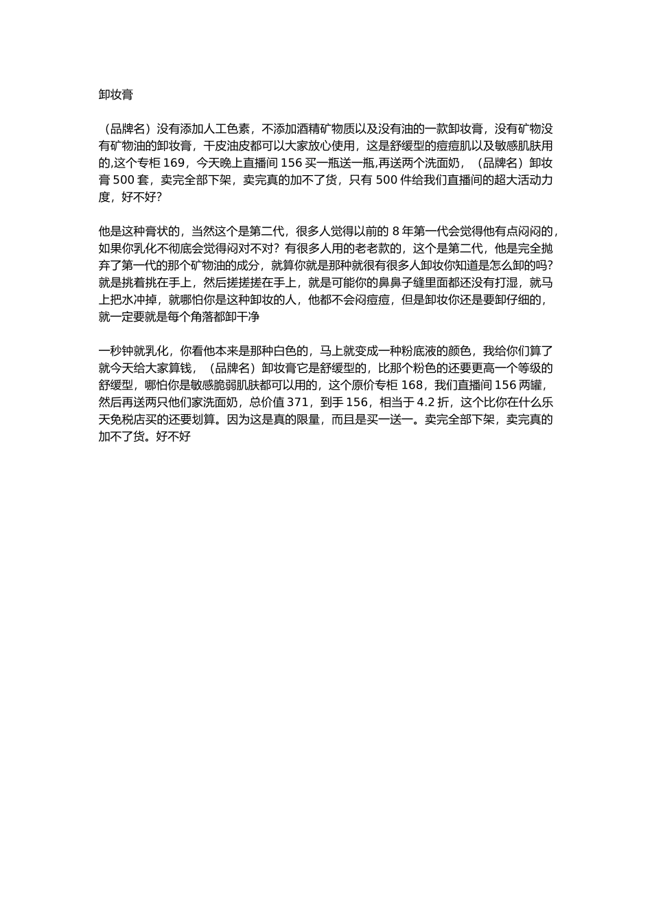 直播话术-卸妆膏.docx_第1页