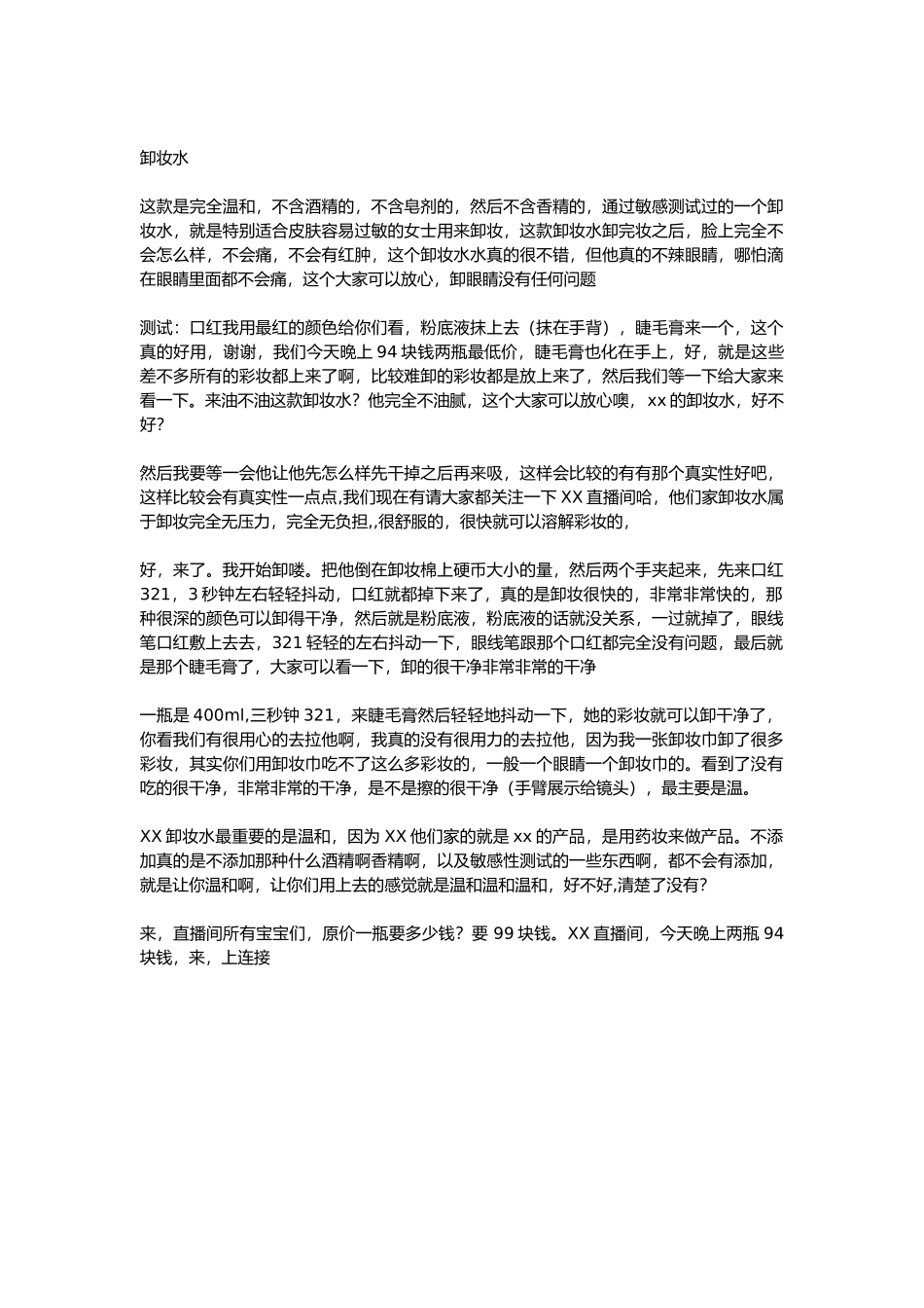 直播话术-卸妆水.docx_第1页