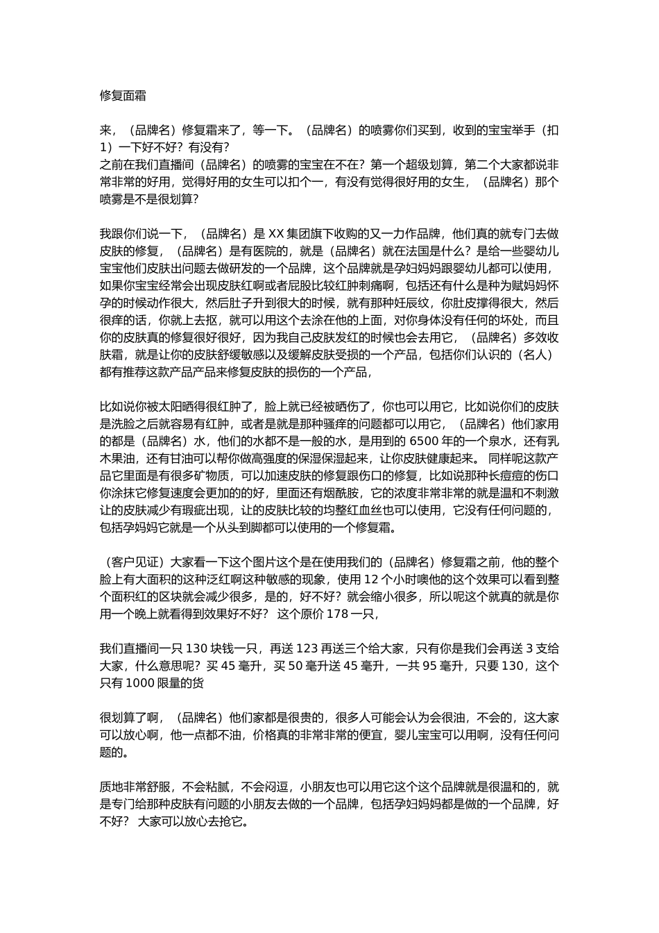 直播话术-修复面霜.docx_第1页