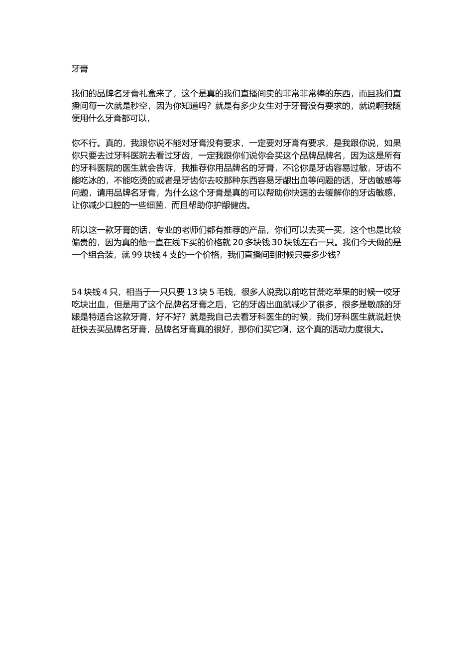 直播话术-牙膏.docx_第1页