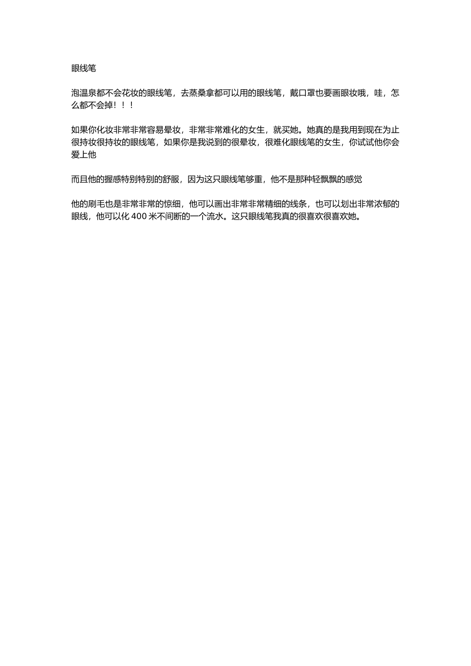 直播话术-眼线笔.docx_第1页