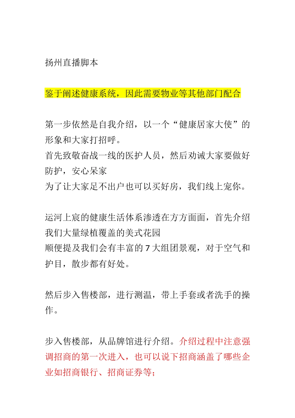 直播话术-扬州直播脚本.docx_第1页