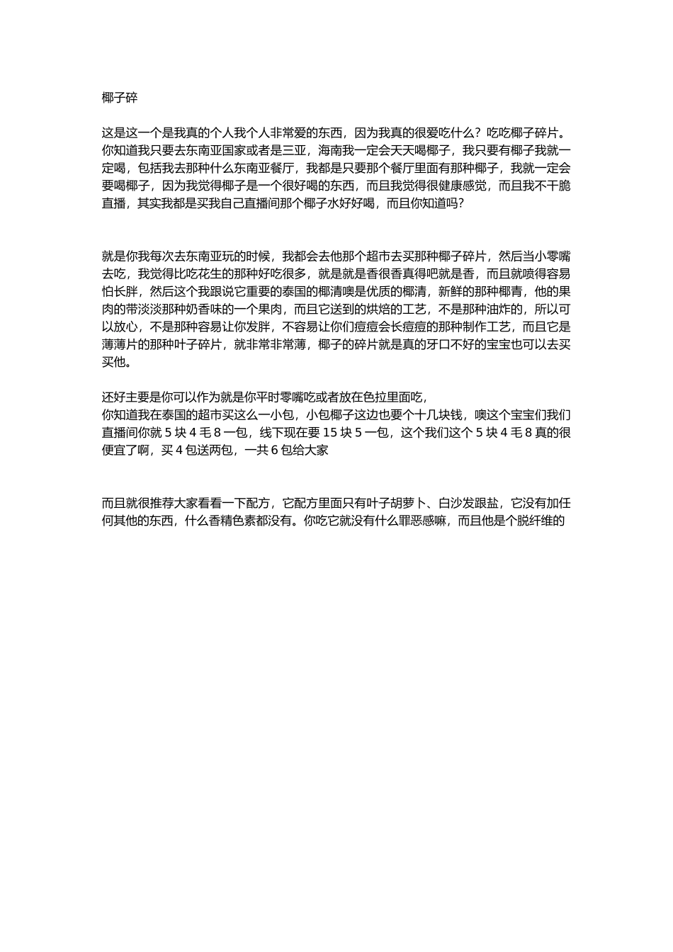 直播话术-椰子碎.docx_第1页