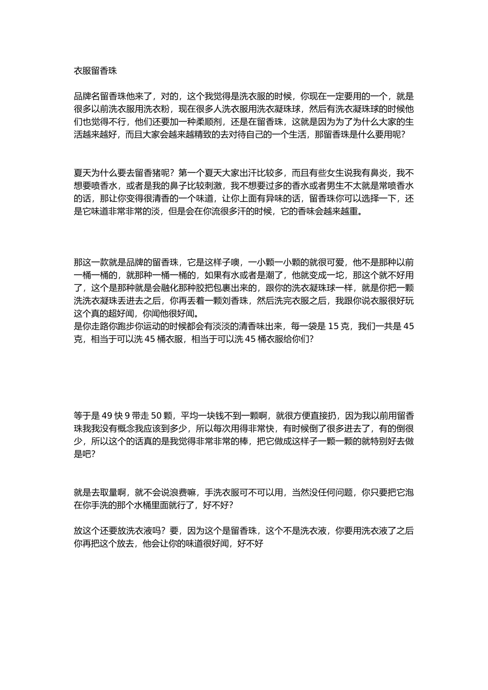 直播话术-衣服留香珠.docx_第1页