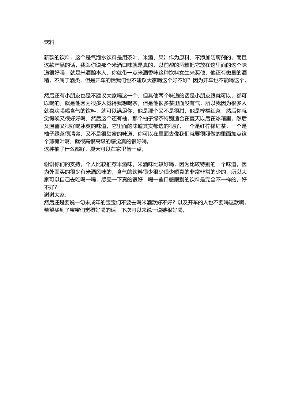 直播话术-饮料.docx_第1页