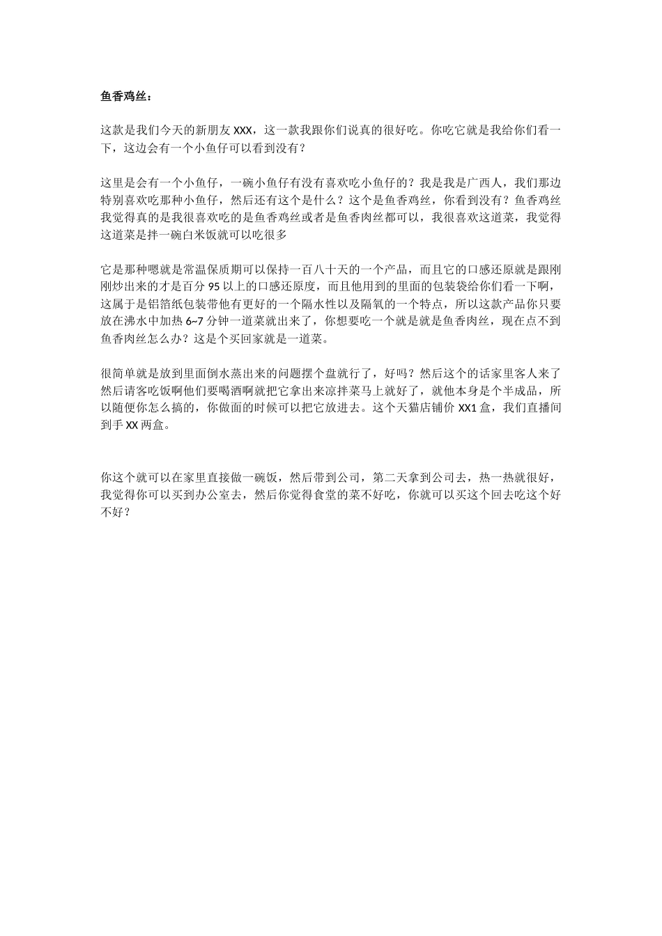 直播话术-鱼香鸡丝.docx_第1页