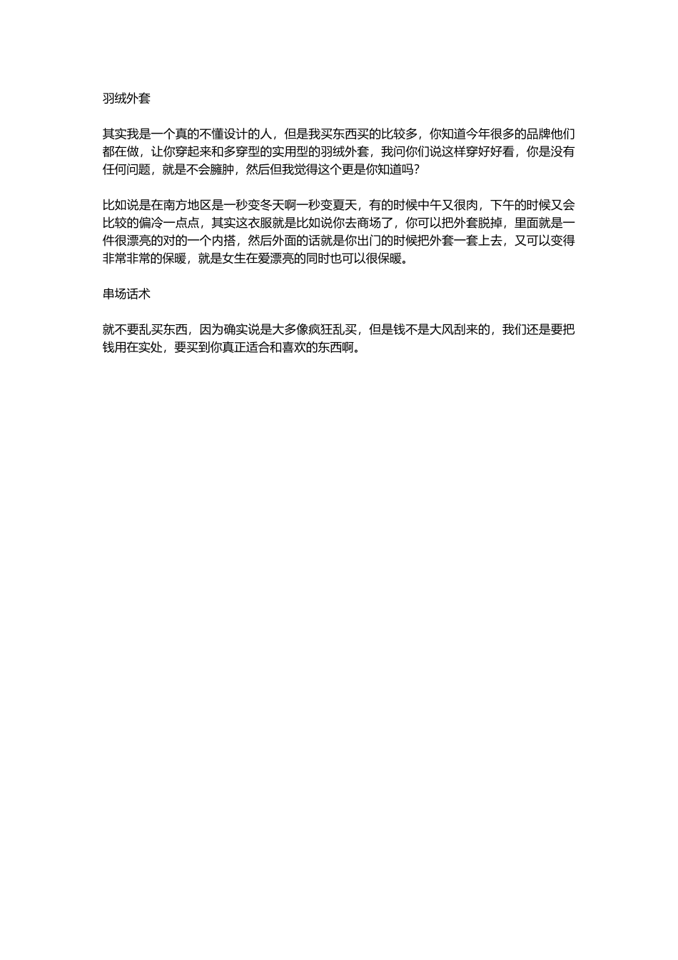 直播话术-羽绒外套.docx_第1页