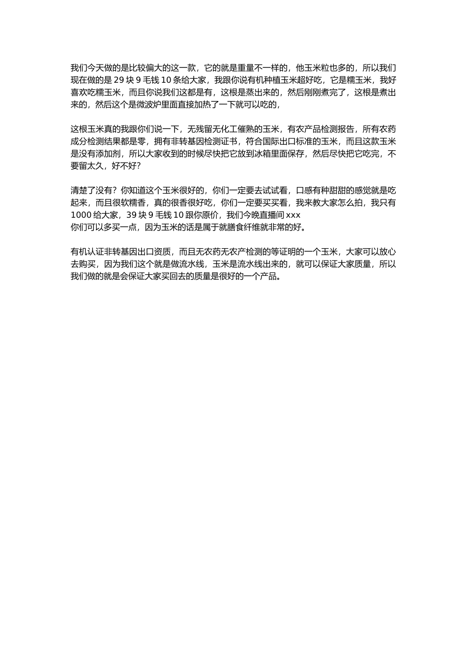 直播话术-玉米.docx_第1页