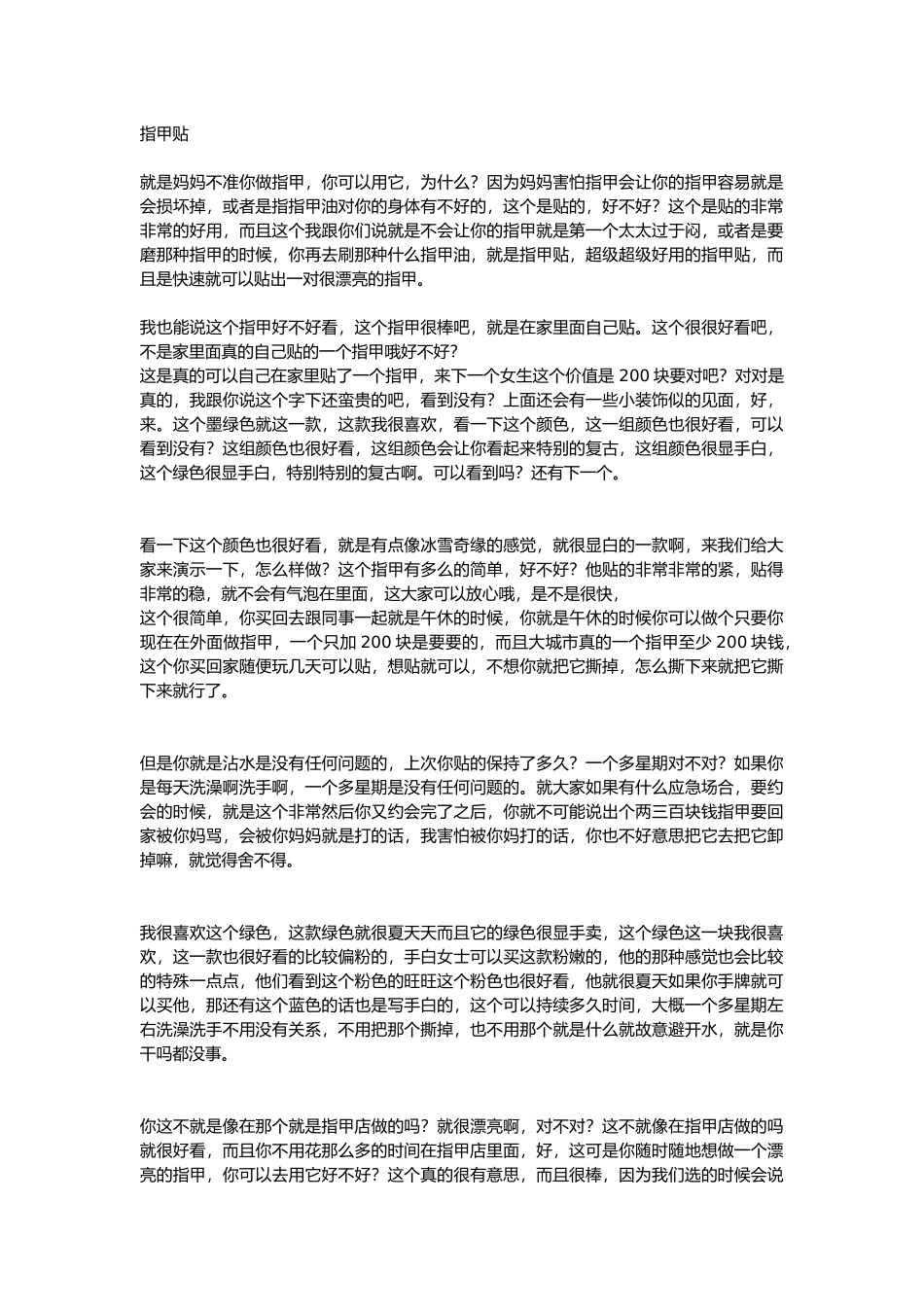 直播话术-指甲贴.docx_第1页